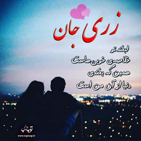 عکس نوشته زری جان عاشقانه