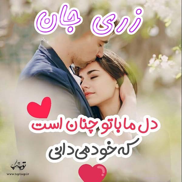 عکس نوشته عاشقانه اسم زری