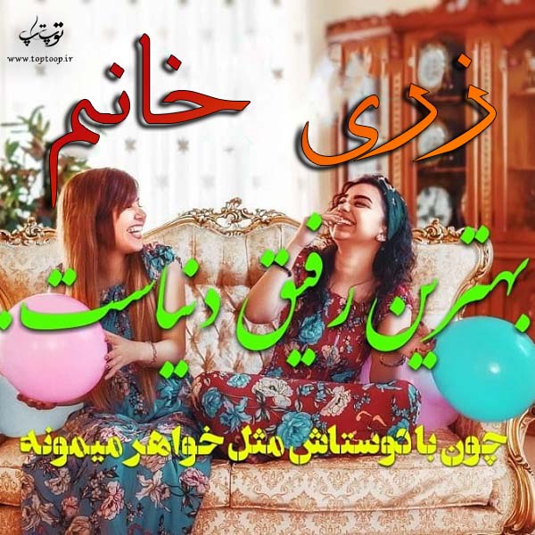 عکس نوشته ی اسم زری خانم