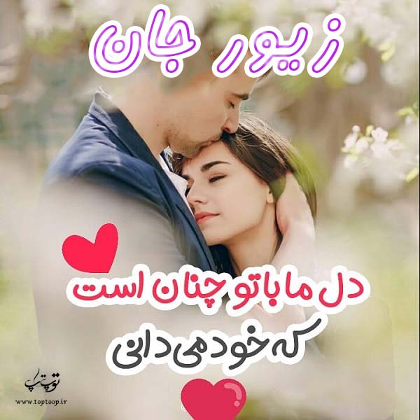 عکس نوشته عاشقانه اسم زیور