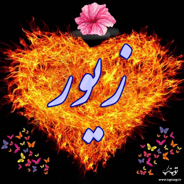 عکس نوشته ی اسم زیور