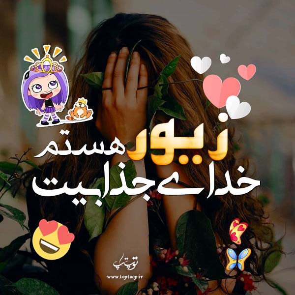 عکس نوشته به اسم زیور