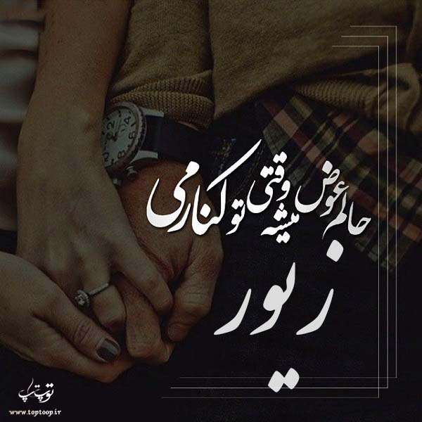 عکس نوشته به اسم زیور