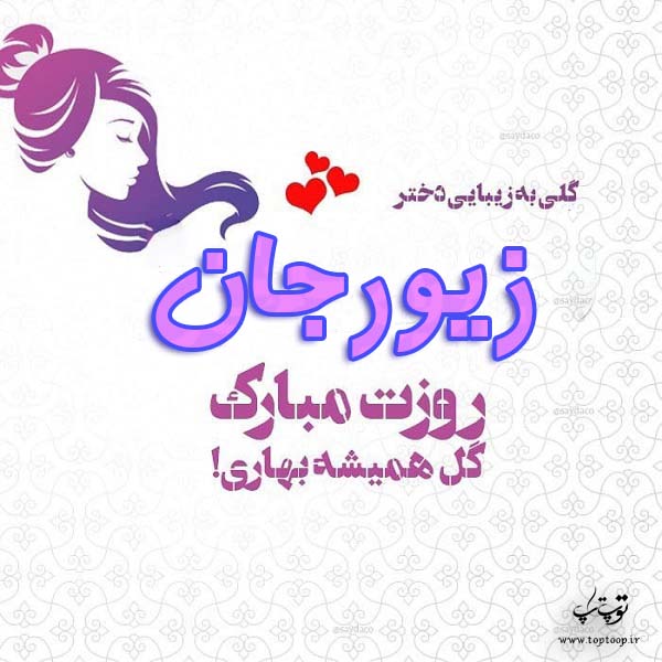 عکس نوشته زیور جان روزت مبارک