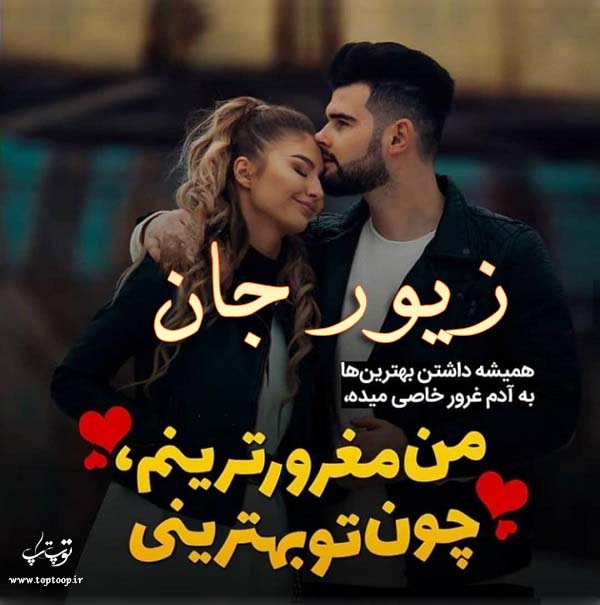 عکس نوشته عاشقانه اسم زیور