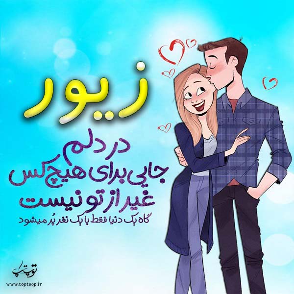 عکس نوشته فانتزی اسم زیور