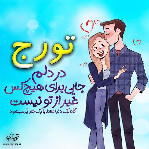 عکس نوشته فانتزی اسم تورج