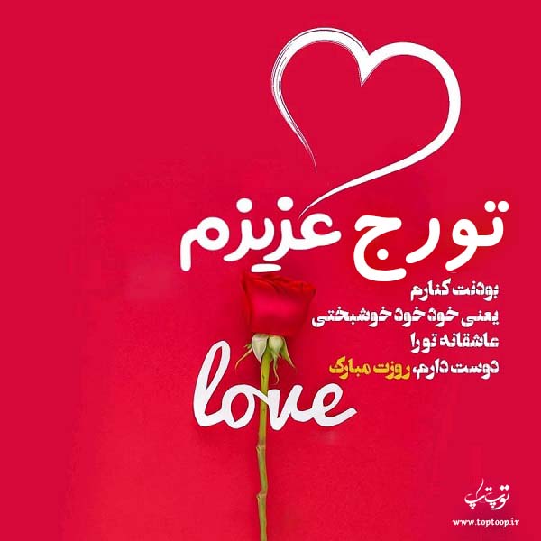 عکس نوشته تورج عزیزم روزت مبارک