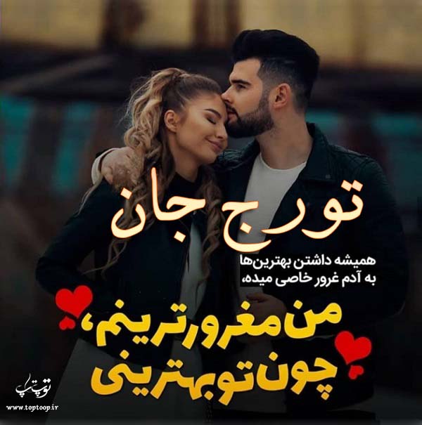 عکس نوشته عاشقانه اسم تورج