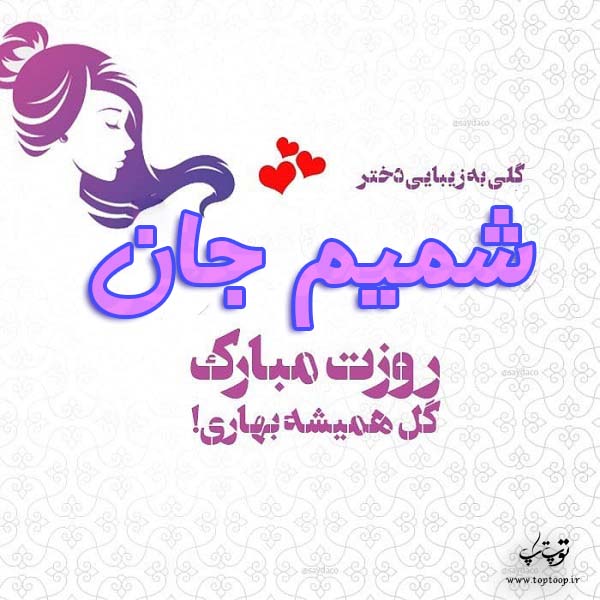 عکس نوشته شمیم جان روزت مبارک