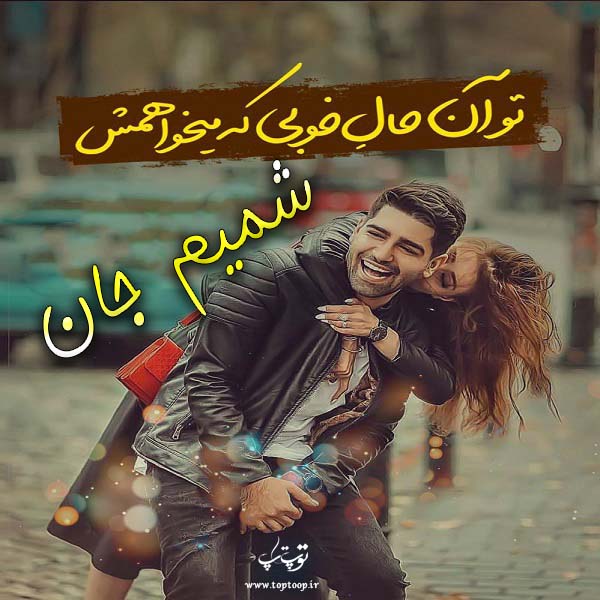 عکس نوشته با اسم شمیم