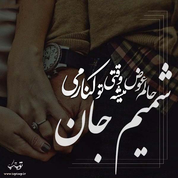 عکس نوشته زیبا اسم شمیم