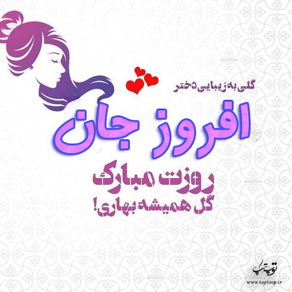 عکس نوشته افروز جان روزت مبارک