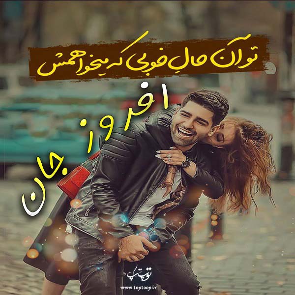 عکس نوشته برای اسم افروز