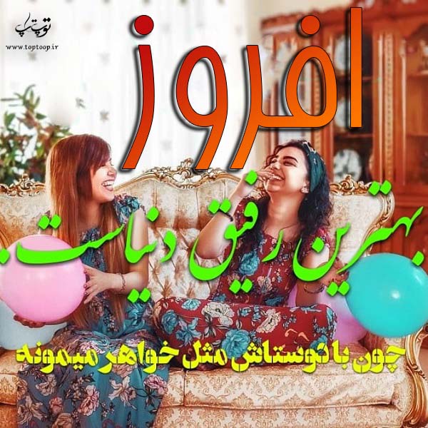 عکس نوشته نام افروز