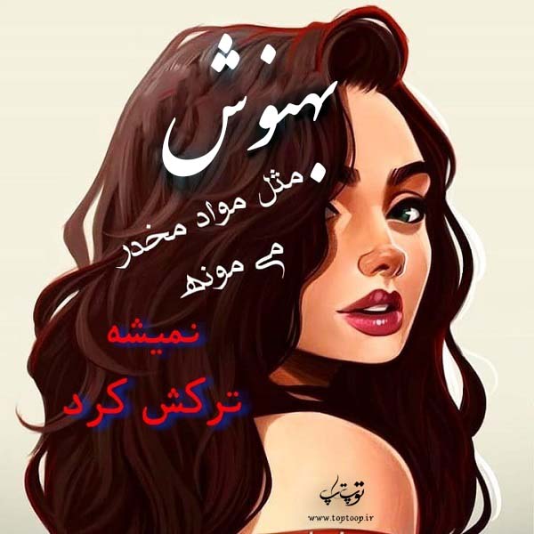 عکس نوشته دخترونه اسم بهنوش