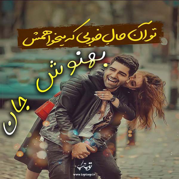 عکس نوشته با اسم بهنوش