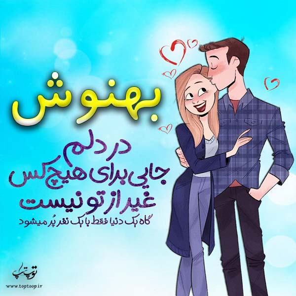 عکس نوشته فانتزی اسم بهنوش