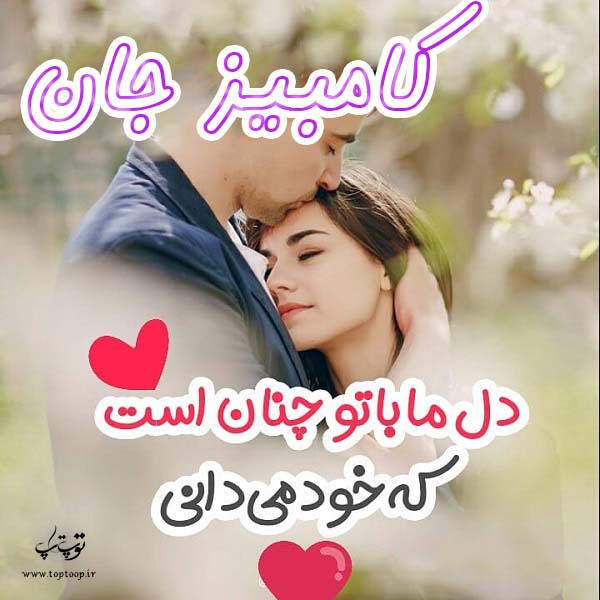 عکس نوشته عاشقانه اسم کامبیز