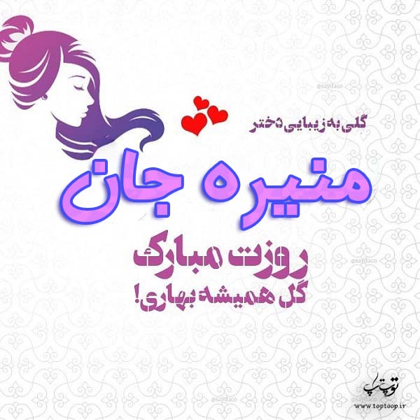 عکس نوشته منیره جان روزت مبارک