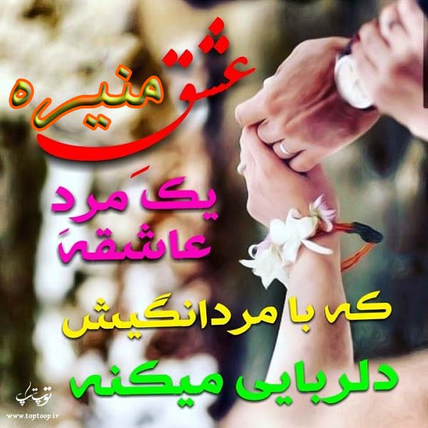 نوشته عاشقانه درباره اسم منیره