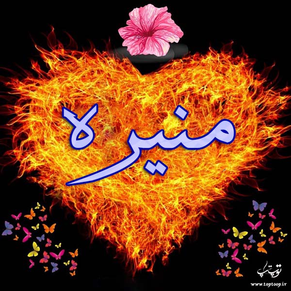 عکس نوشته به اسم منیره