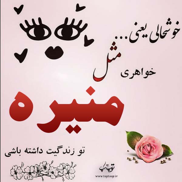 عکس نوشته برای اسم منیره