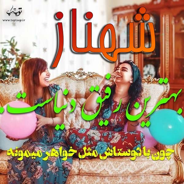 عکس نوشته ب اسم شهناز