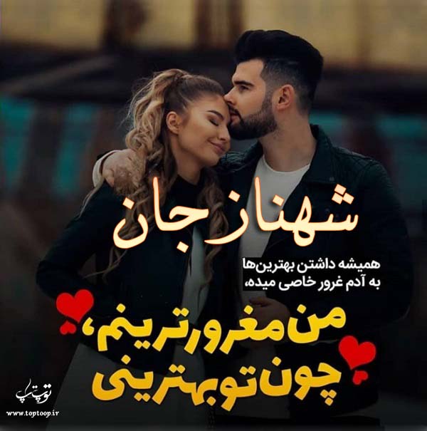 عکس نوشته عاشقانه اسم شهناز