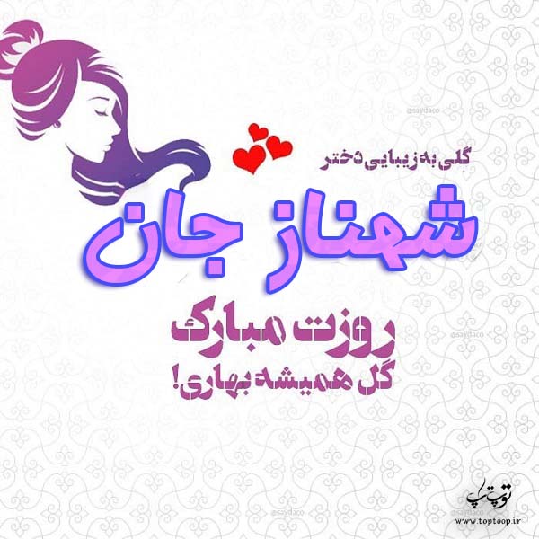 عکس نوشته شهناز جان روزت مبارک