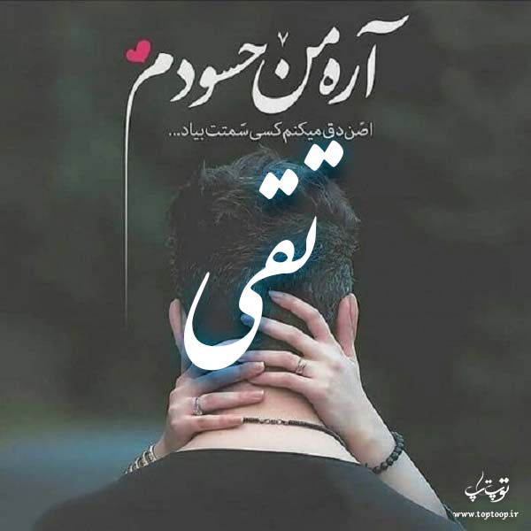 عکس نوشته درمورد اسم تقی