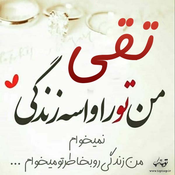 عکس نوشته جدید اسم تقی