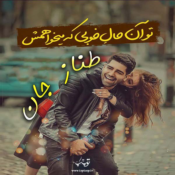 عکس نوشته های اسم طناز برای پروفایل