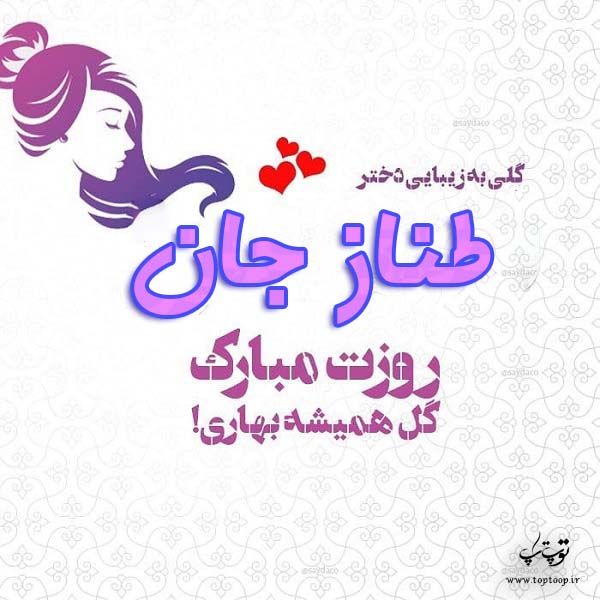 عکس نوشته طناز جان روزت مبارک