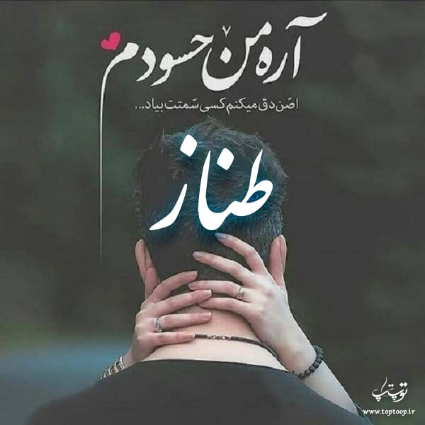 عکس نوشته با اسم طناز