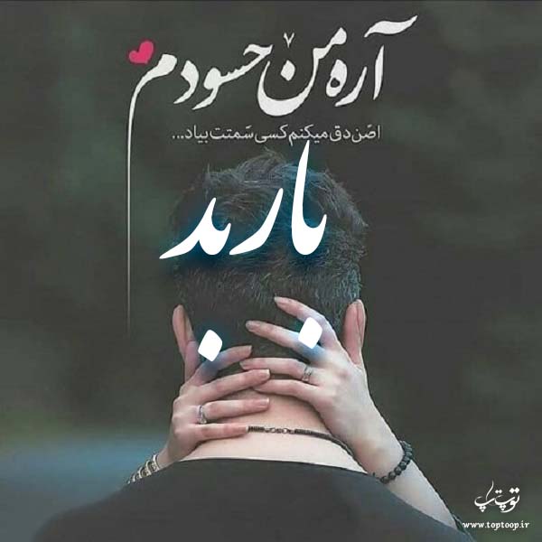 تصاویر عاشقانه اسم باربد