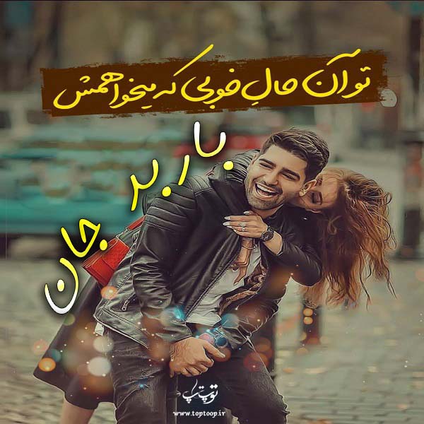 تصاویر عاشقانه اسم باربد