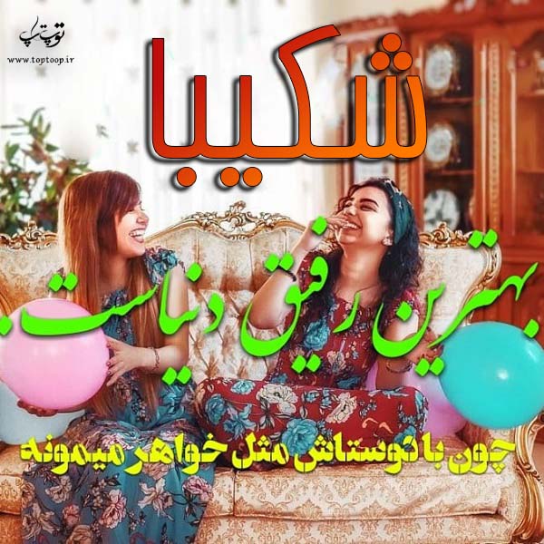 عکس نوشته درباره اسم شکیبا