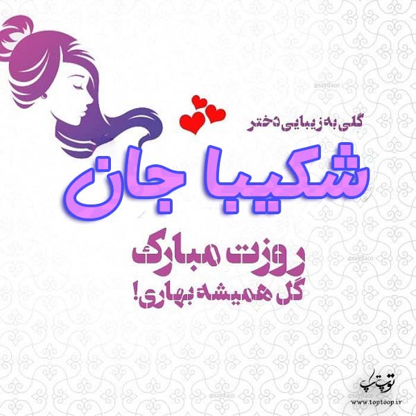 عکس نوشته شکیبا جان روزت مبارک