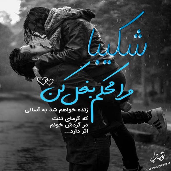 عکس نوشته نام شکیبا