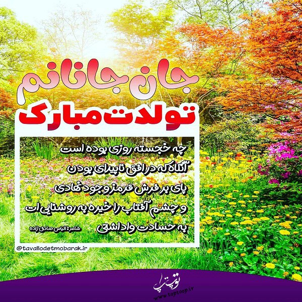 شعر درباره تولد عشقم