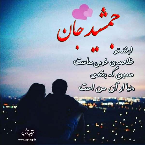 عکس نوشته عاشقانه با نام جمشید