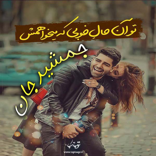 عکس نوشته به نام جمشید