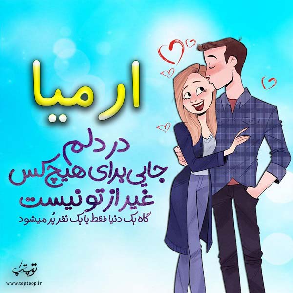 عکس نوشته فانتزی اسم ارمیا