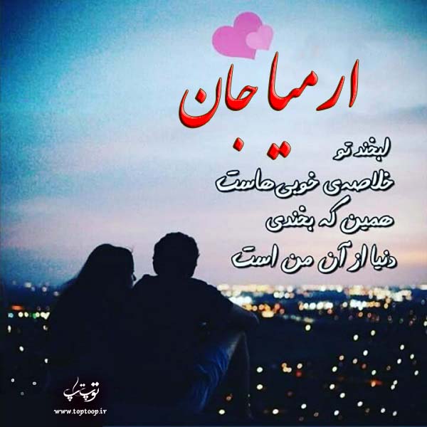عکس نوشته عاشقانه اسم ارمیا