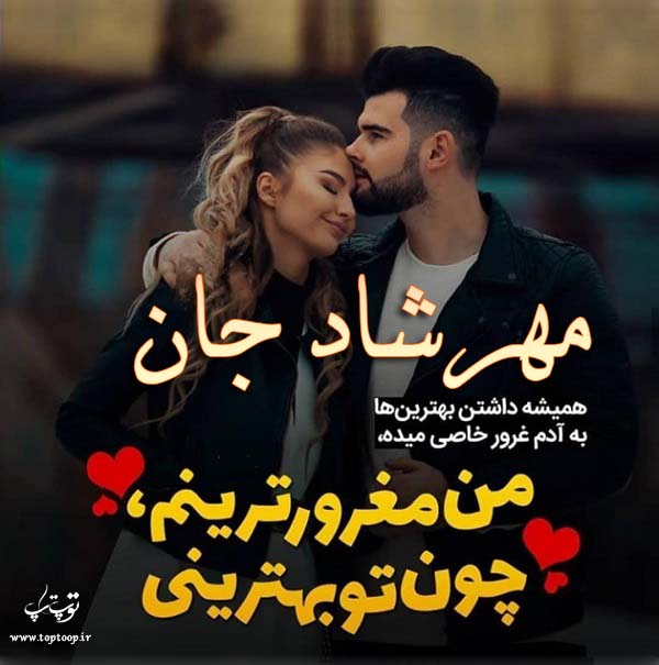 عکس نوشته عاشقانه با اسم مهرشاد