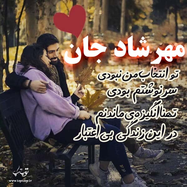 دانلود عکس نوشته اسم مهرشاد