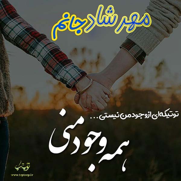 عکس نوشته عاشقانه اسم مهرشاد