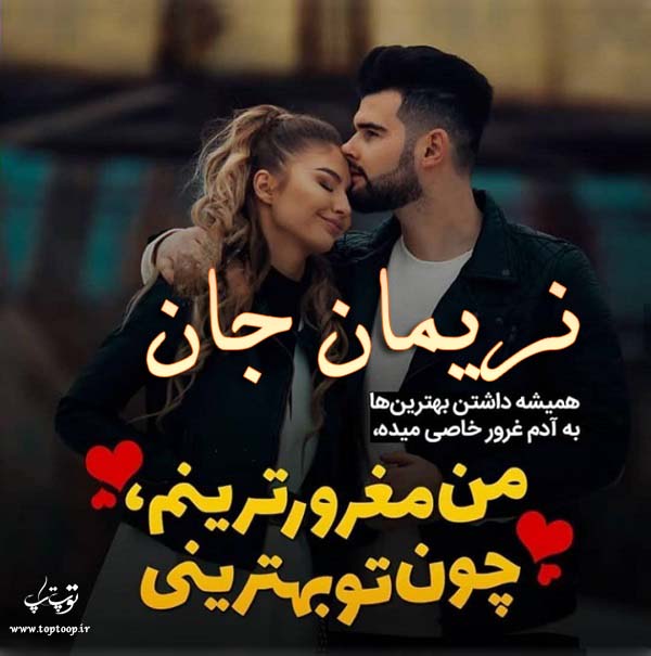 عکس نوشته عاشقانه اسم نریمان