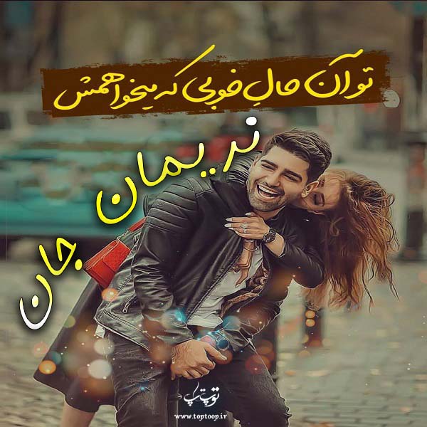 عکس متن اسم نریمان